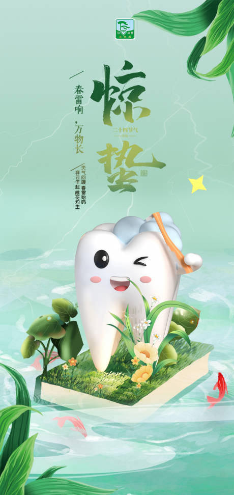 源文件下載【享設(shè)計(jì)】搜索編號(hào)：78710015614572858【口腔驚蟄海報(bào) 】