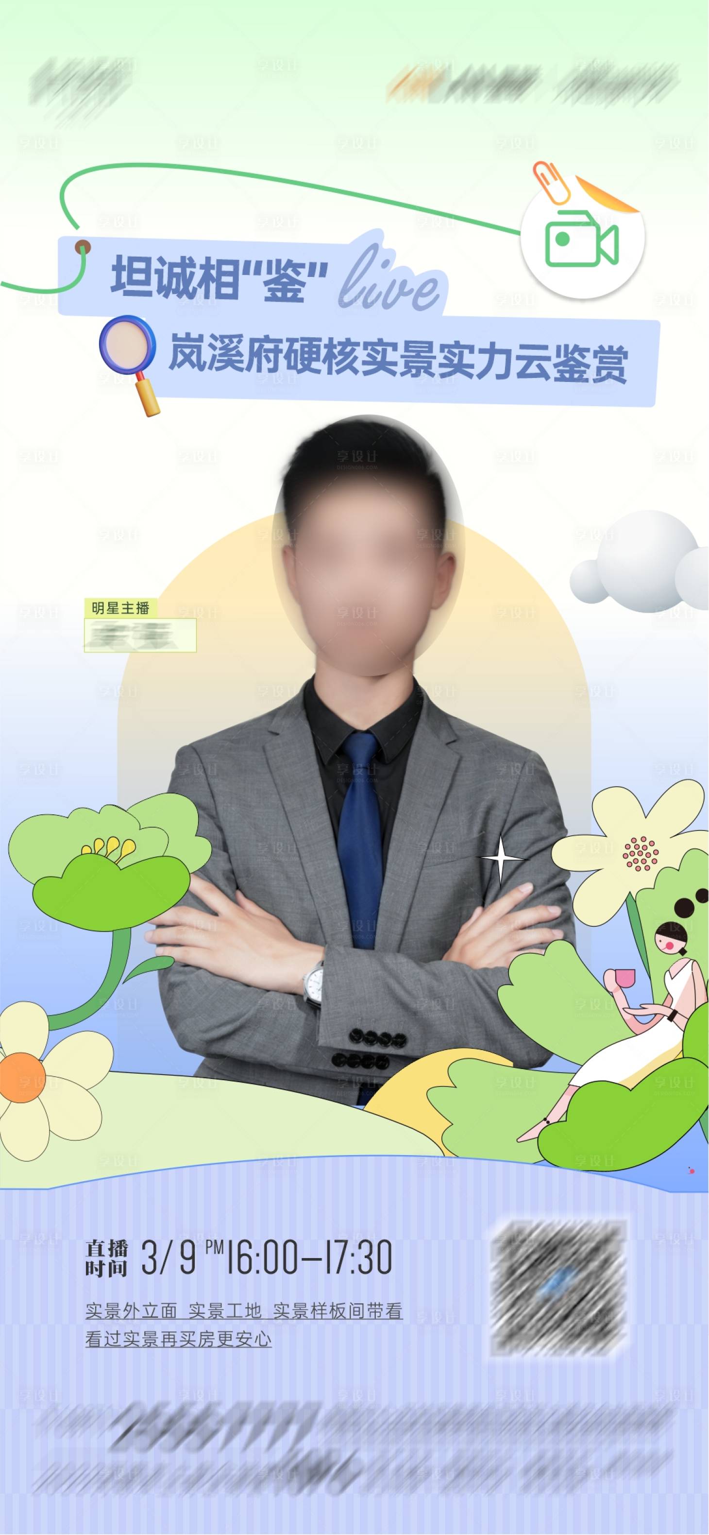 源文件下载【享设计】搜索编号：33650015232686718【房地产人物云鉴赏直播海报】
