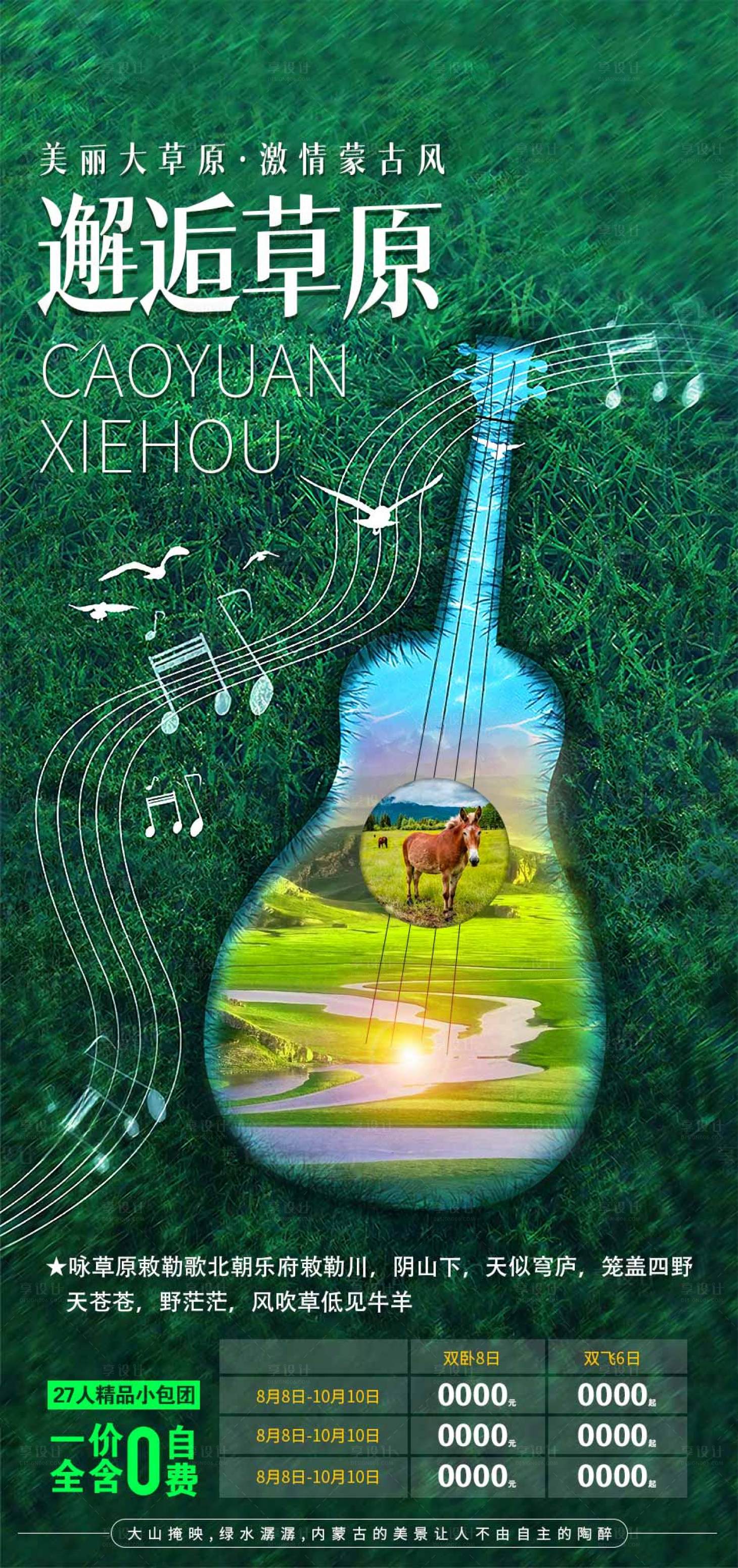源文件下載【享設計】搜索編號：72720015245856250【內蒙草原海報】