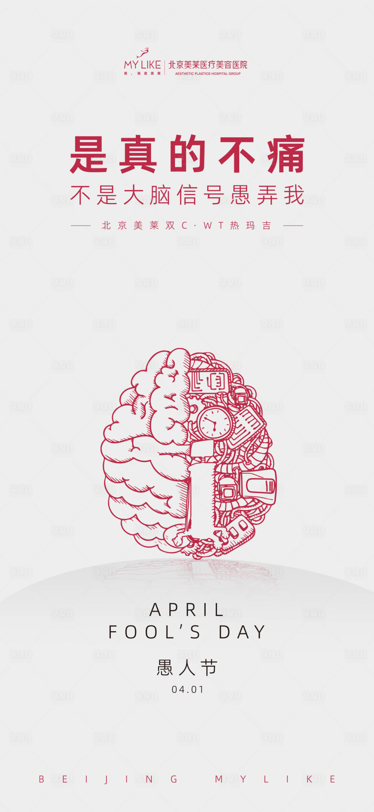 源文件下载【享设计】搜索编号：47100015768649157【愚人节海报】