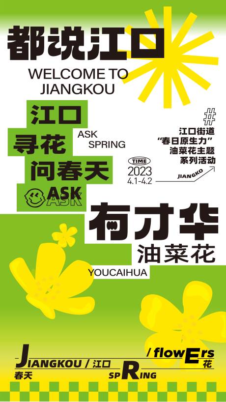 源文件下载【油菜花春日海报】编号：48710015490232857