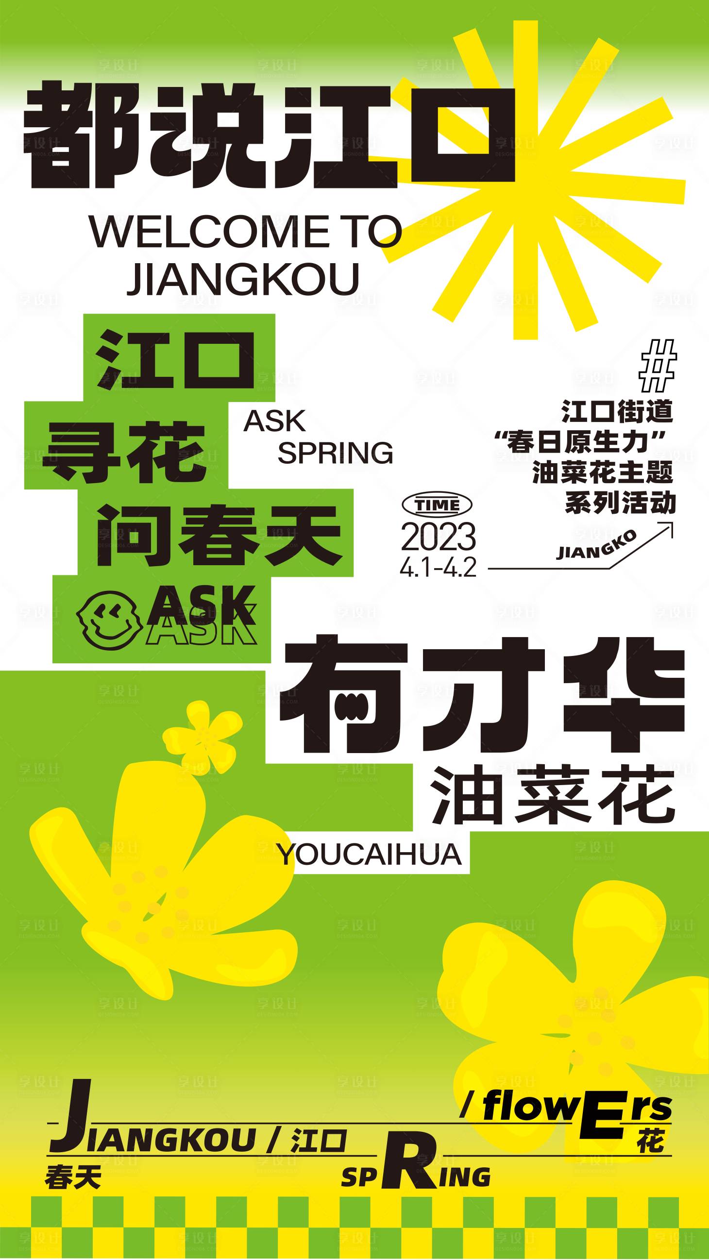 源文件下載【油菜花春日海報】編號：48710015490232857