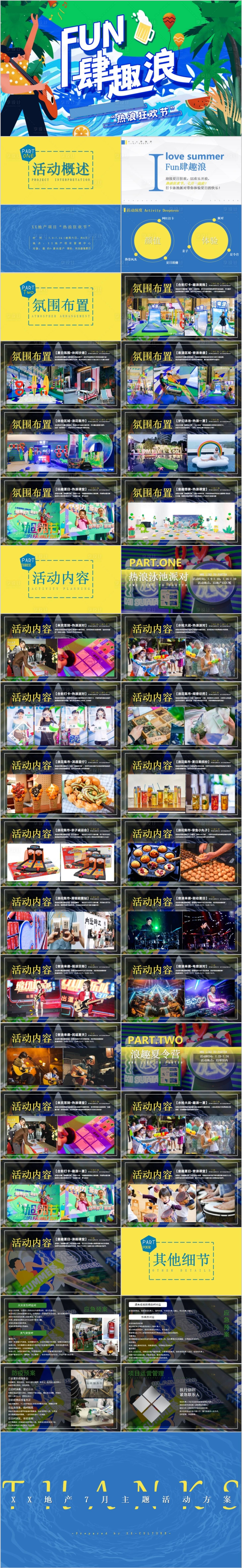 源文件下载【享设计】搜索编号：73730015352593858【地产夏季七月FUN肆趣浪主题活动方案】