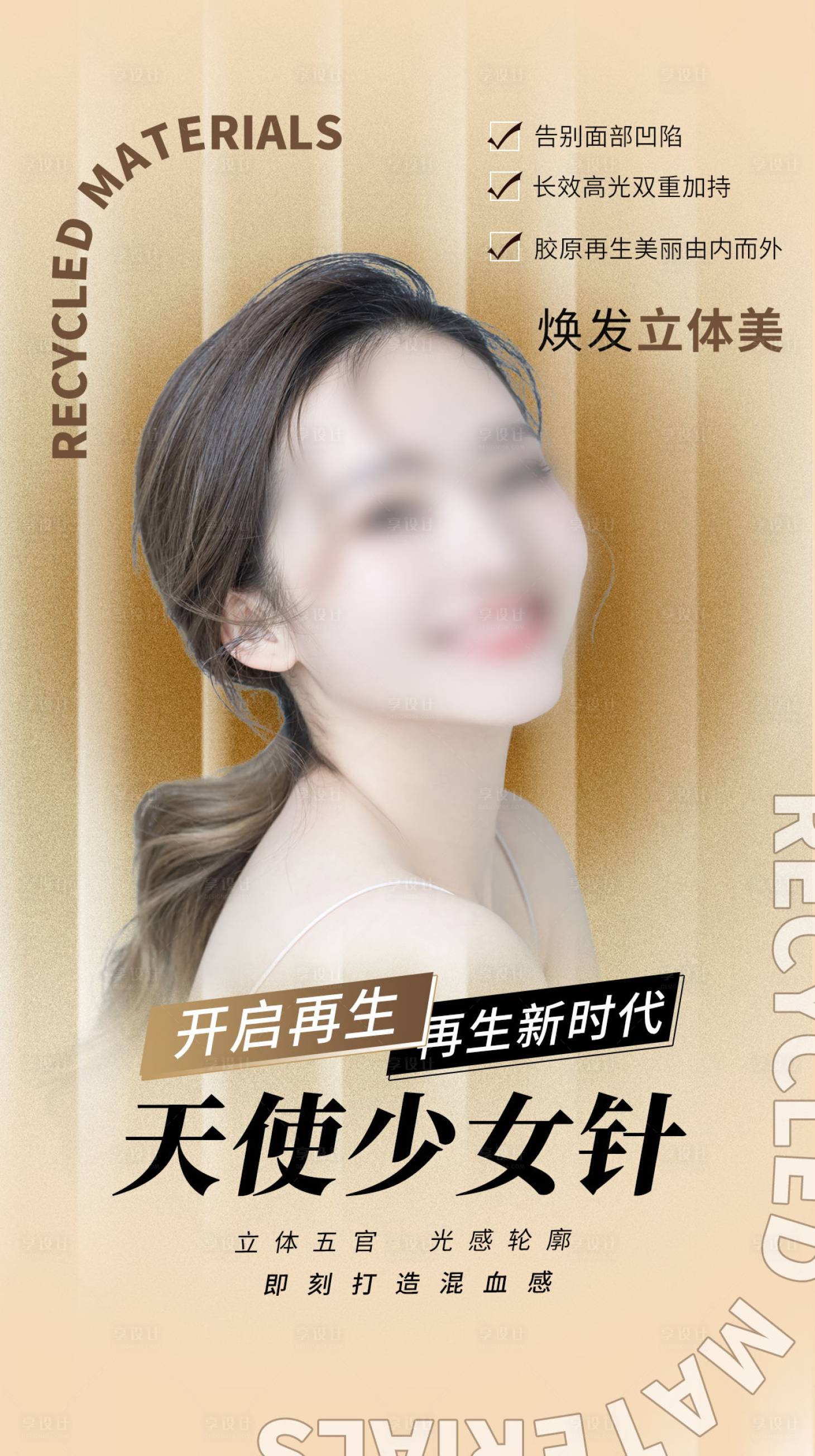 源文件下载【享设计】搜索编号：42550015418903035【医美少女针海报】
