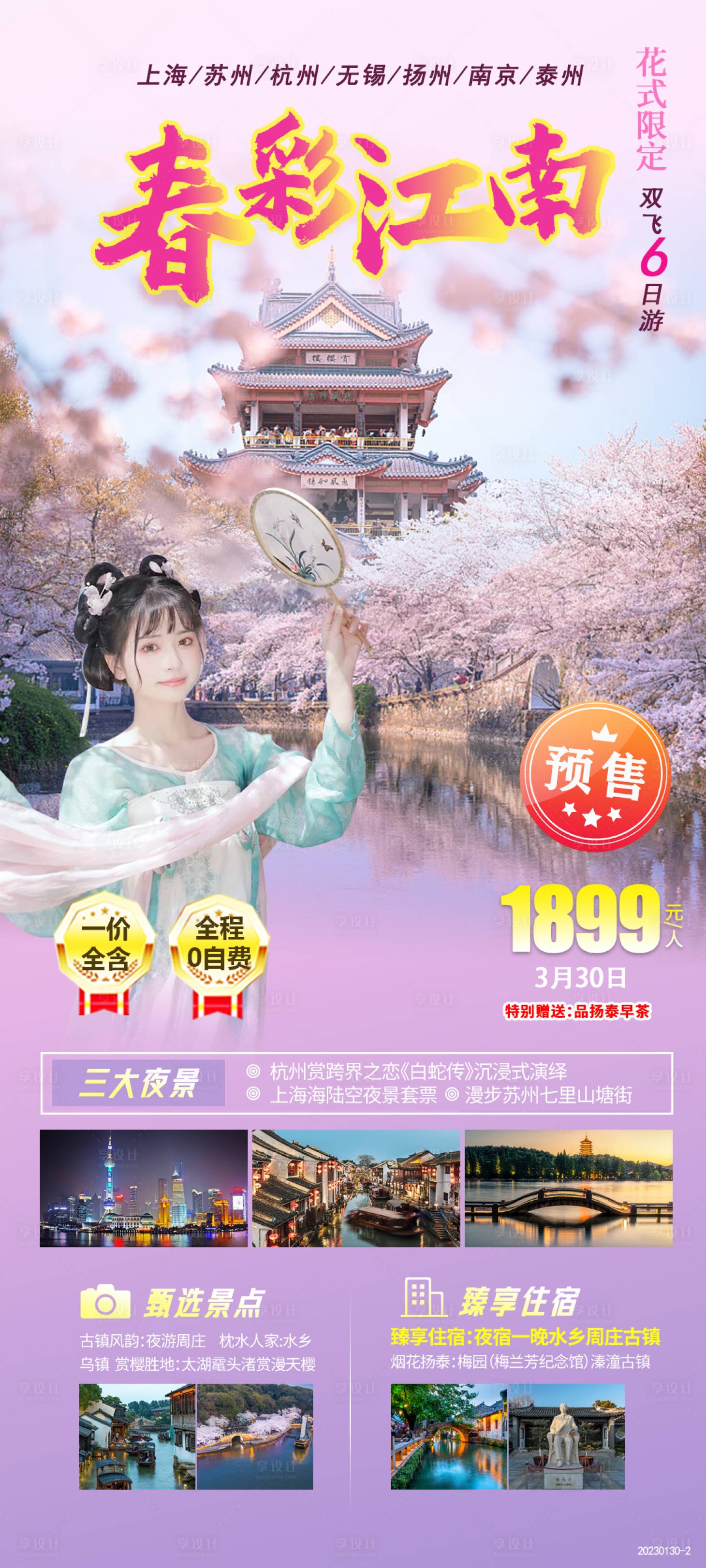 源文件下载【春彩江南海报】编号：20230309103513086