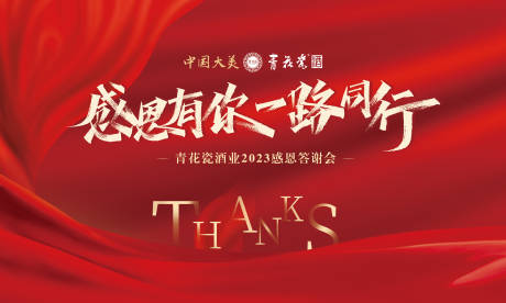 源文件下载【白酒年会晚宴答谢宴背景板】编号：79810015593919905