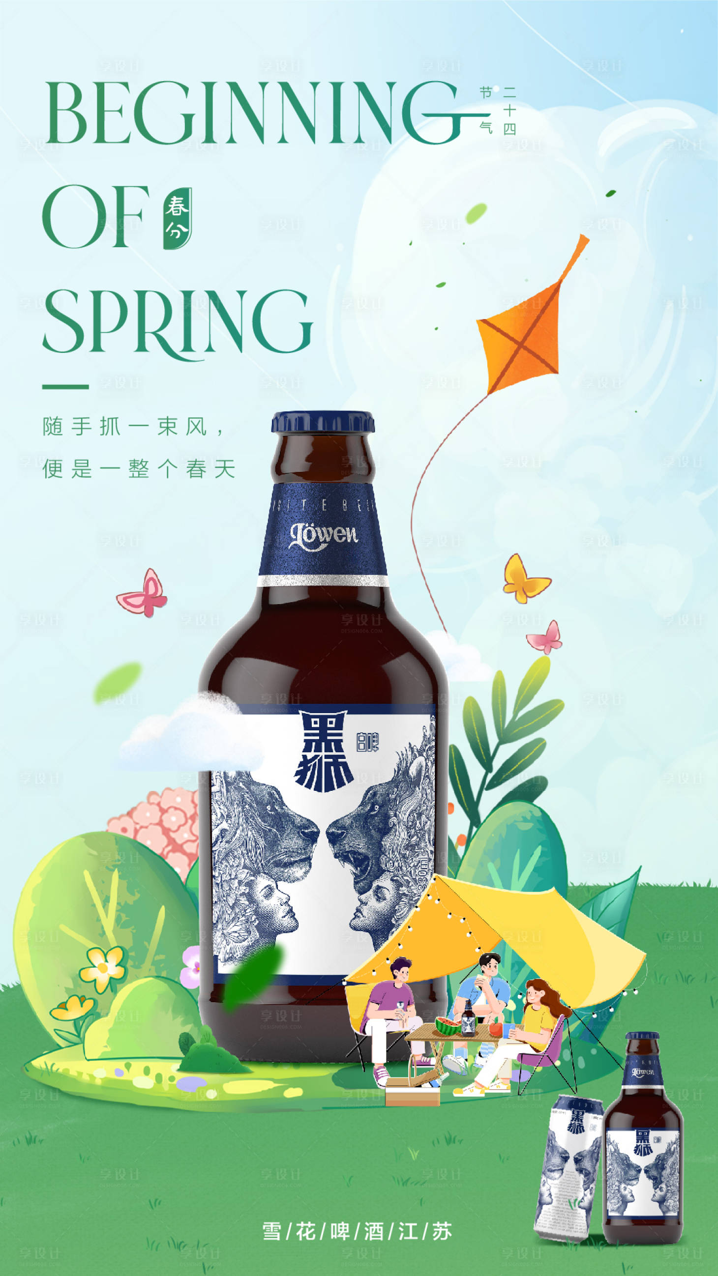 源文件下載【享設計】搜索編號：98030015439182144【春分酒水宣傳海報】