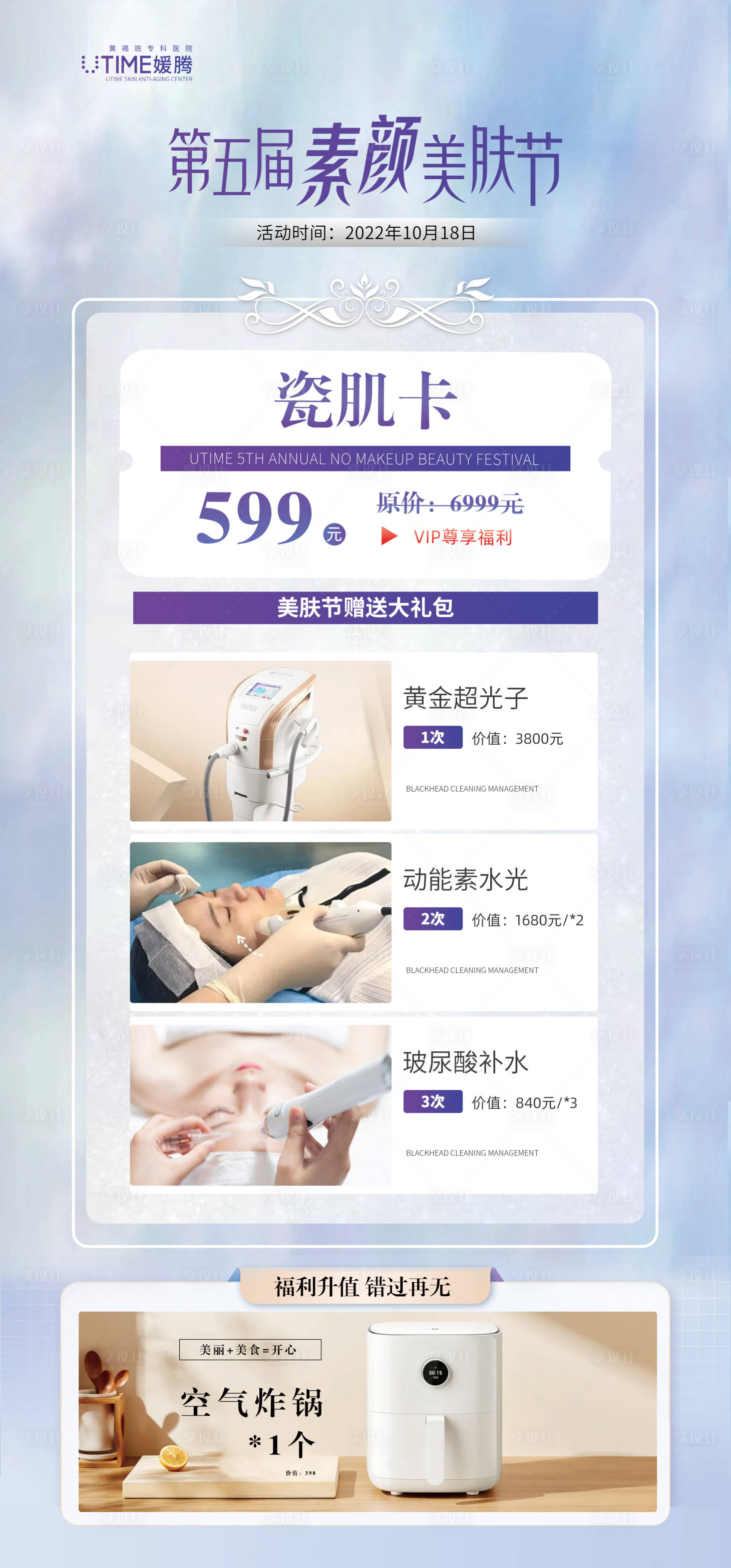 源文件下載【享設計】搜索編號：43640015048675278【長沙醫(yī)美美容美膚節(jié)活動海報】