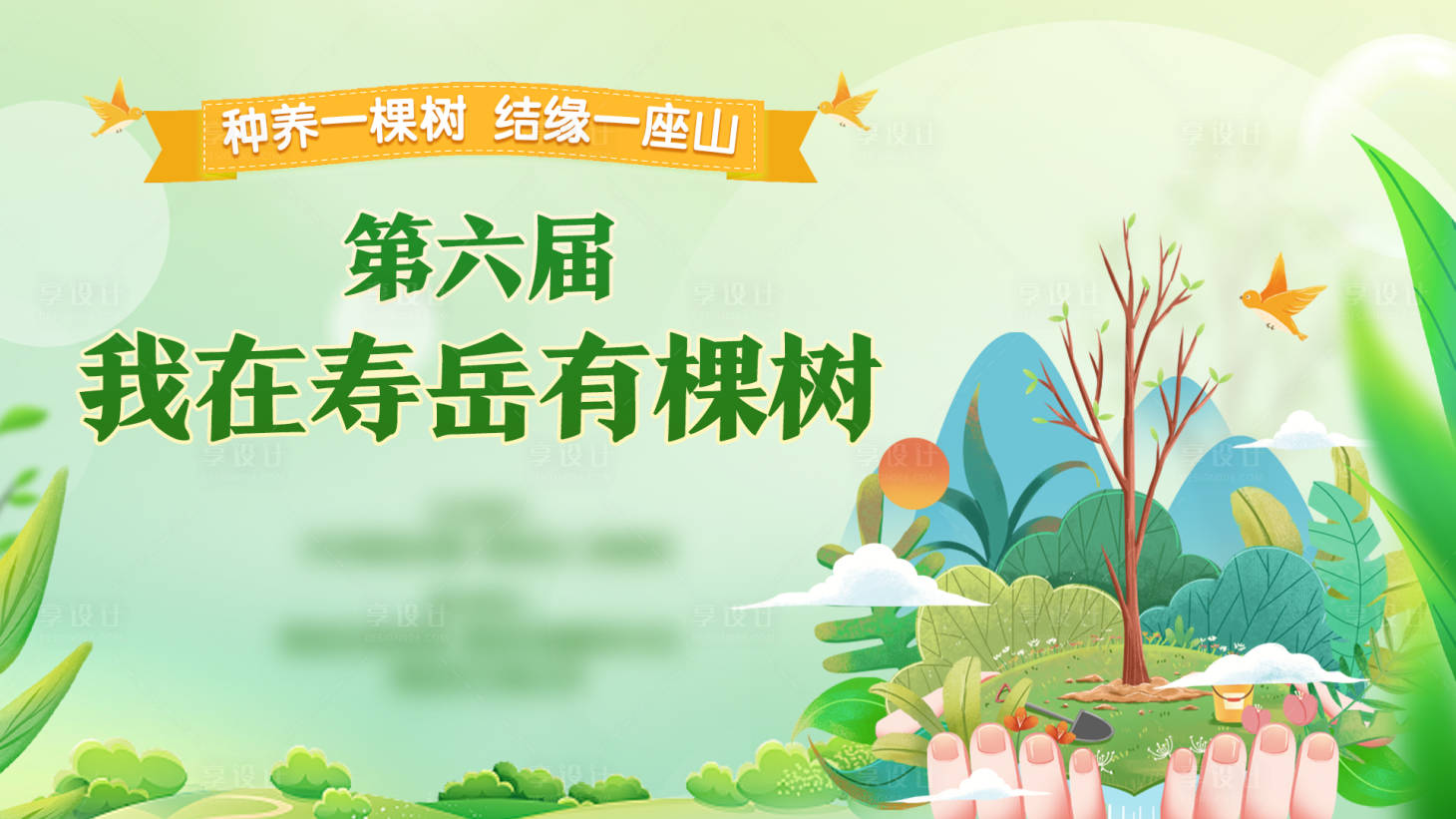 源文件下載【享設(shè)計】搜索編號：86360015535126251【我在南岳有棵樹背景板 】