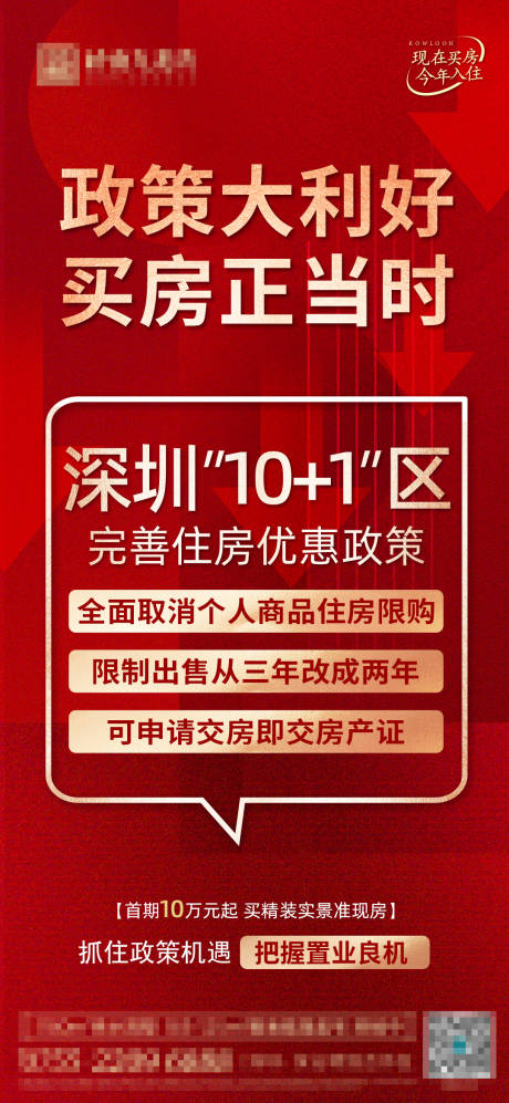 源文件下载【享设计】搜索编号：24510015407122325【地产买房利好政策海报】