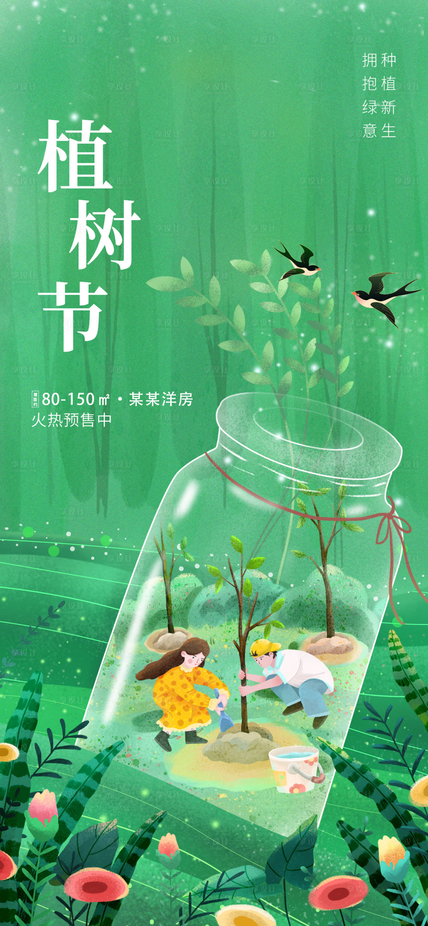 源文件下載【享設計】搜索編號：24970015131834115【植樹節(jié)海報種植插畫】