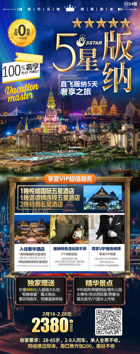 源文件下载【五星版纳旅游海报长图】编号：20230304144048442