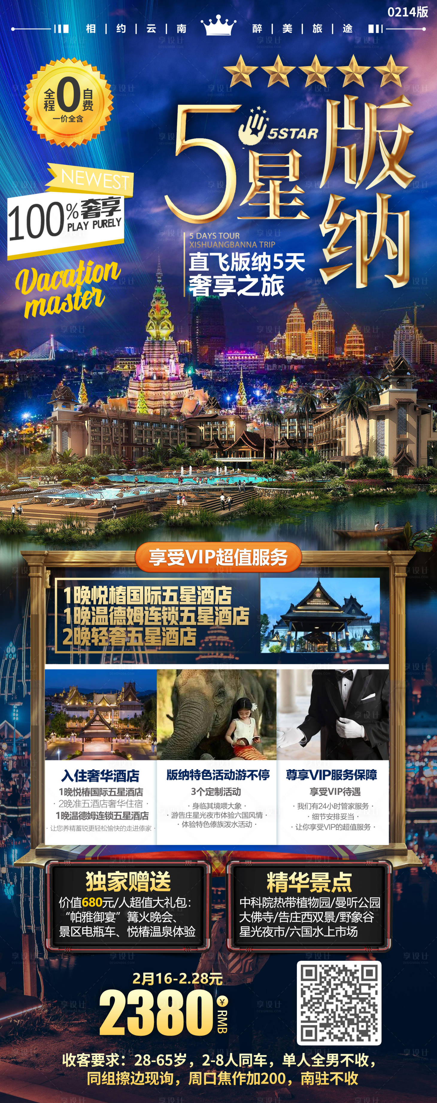 源文件下载【五星版纳旅游海报长图】编号：36250015138911732
