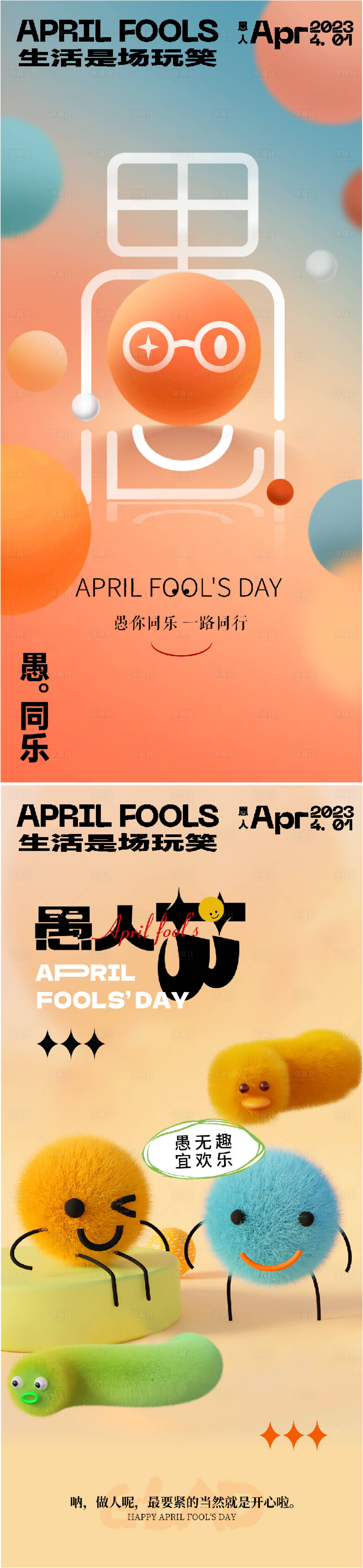 源文件下载【享设计】搜索编号：81830015482125534【愚人节海报】