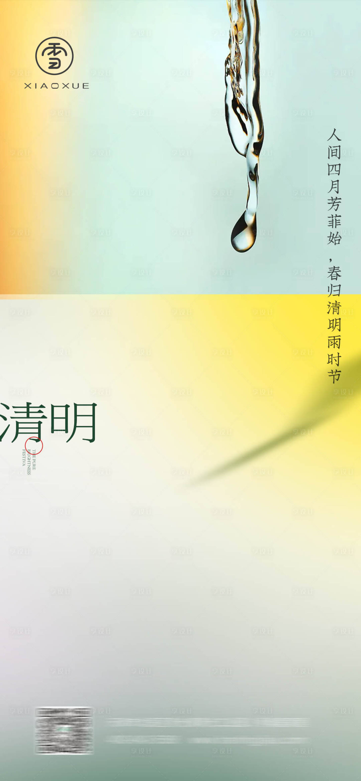 源文件下载【享设计】搜索编号：15590015735842918【清明雨水海报】