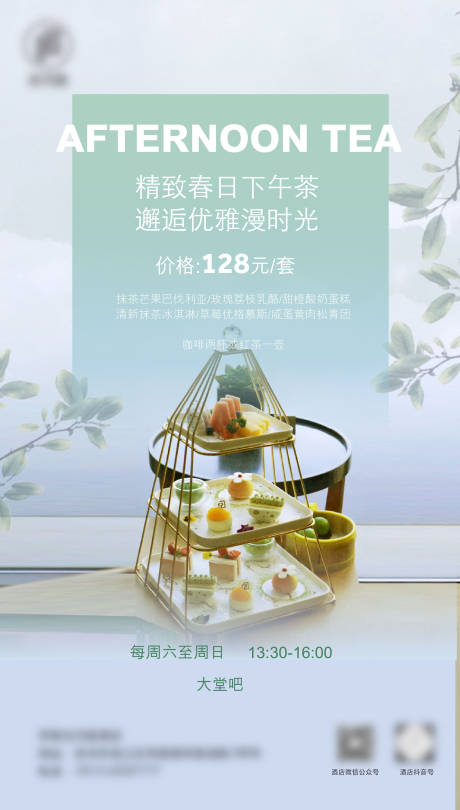 源文件下载【春日套餐下午茶海报】编号：74640015345749195