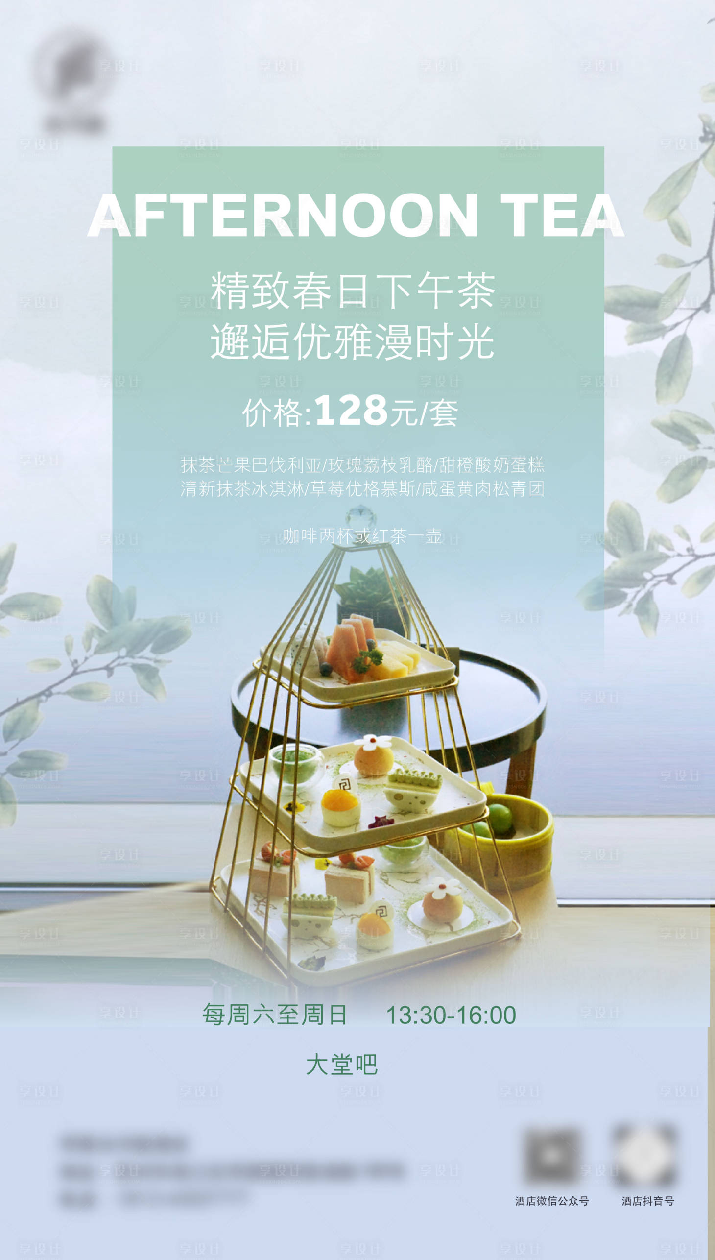 源文件下载【春日套餐下午茶海报】编号：20230314133207941