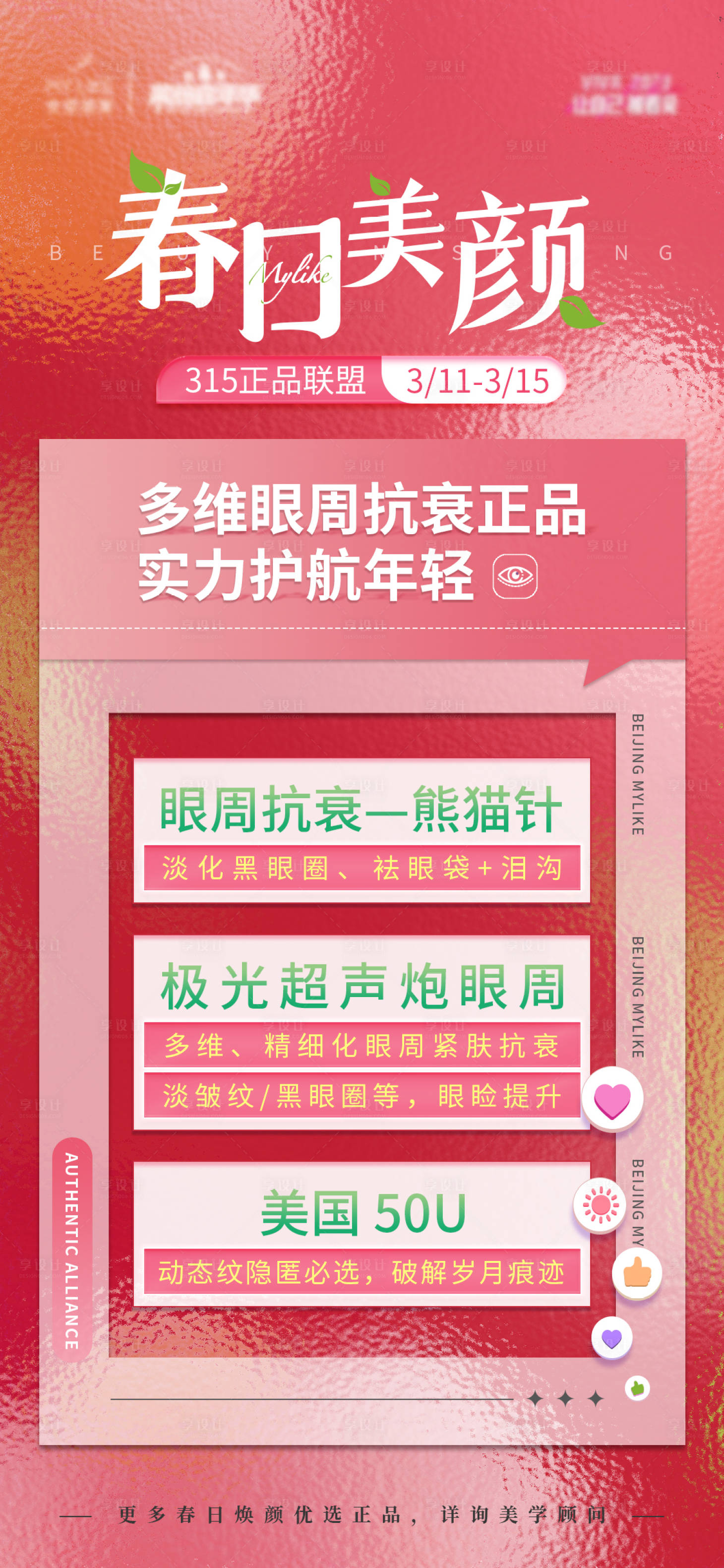 源文件下载【享设计】搜索编号：51460015477894901【医美春日新品海报】