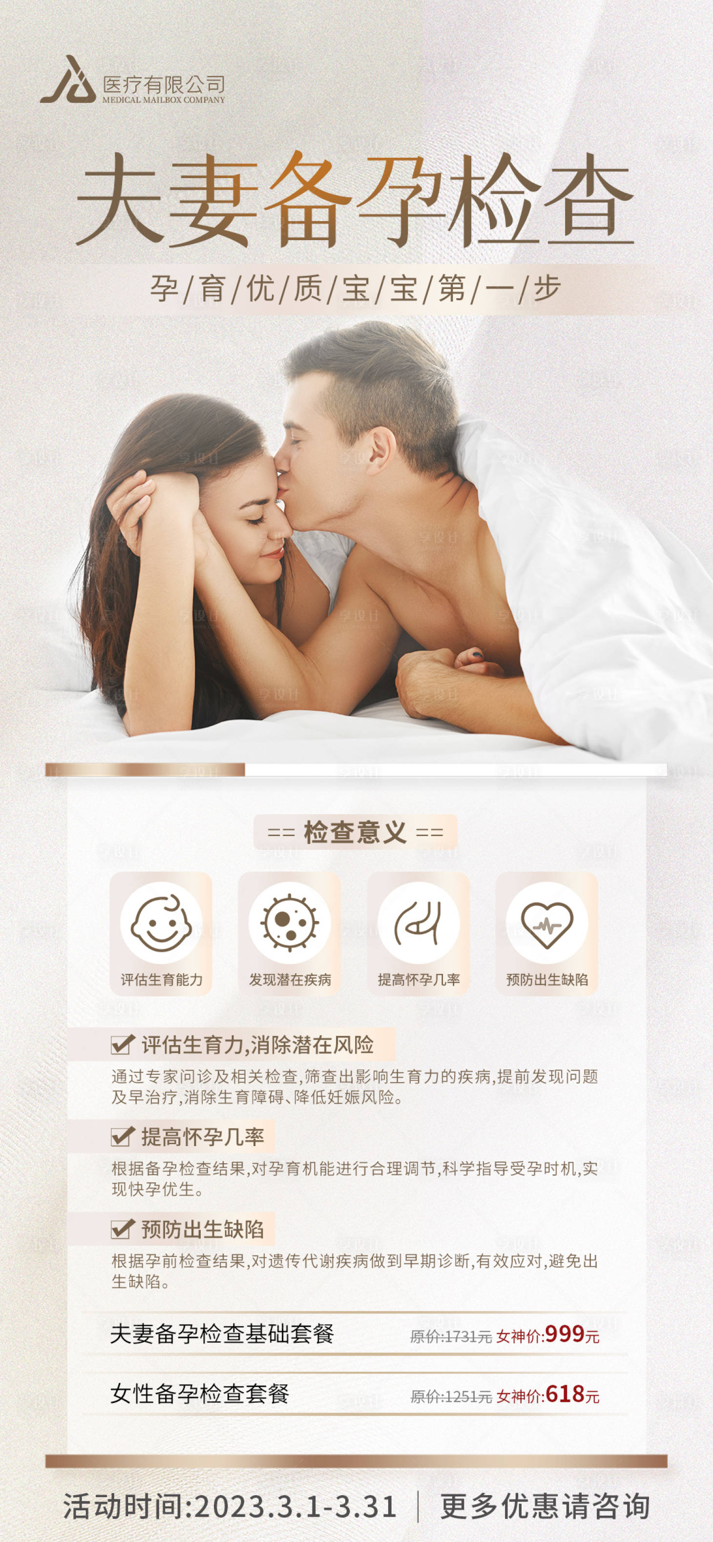 源文件下載【享設(shè)計】搜索編號：38260015294204786【情侶備孕檢查套餐】