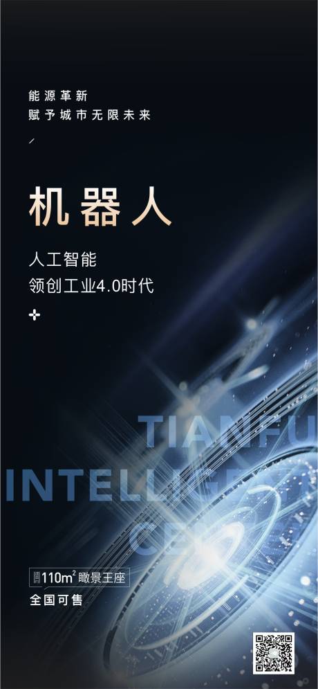 源文件下载【地产科技海报】编号：52260015102538264