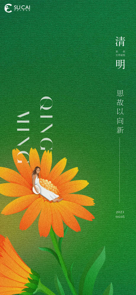 源文件下载【清明海报】编号：24320015384327156
