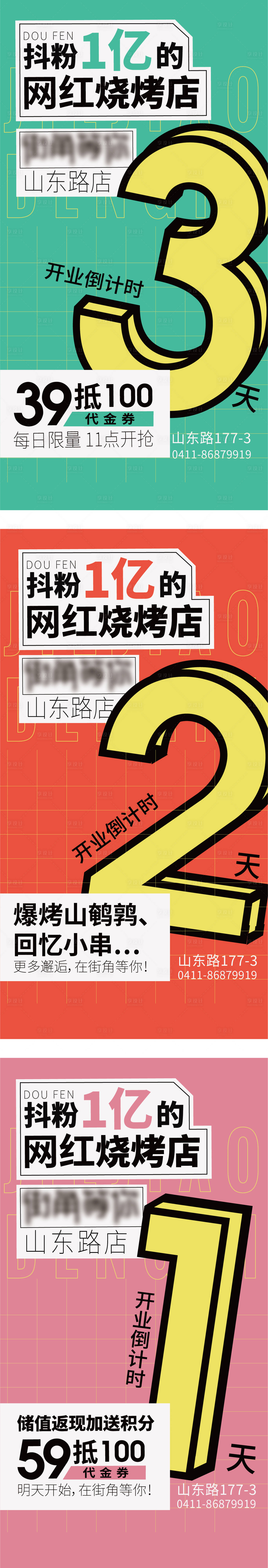 源文件下載【享設(shè)計】搜索編號：91470015423962292【地產(chǎn)網(wǎng)紅燒烤店倒計時系列海報】