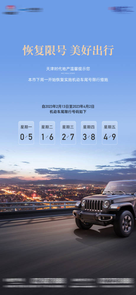 源文件下載【限號提示海報】編號：65410015723491672