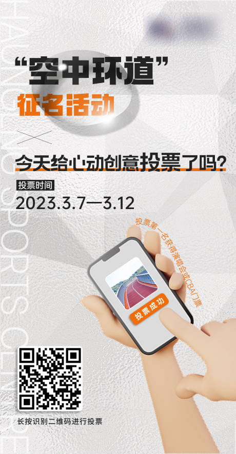 源文件下载【享设计】搜索编号：38930015325102049【征名活动投票海报】