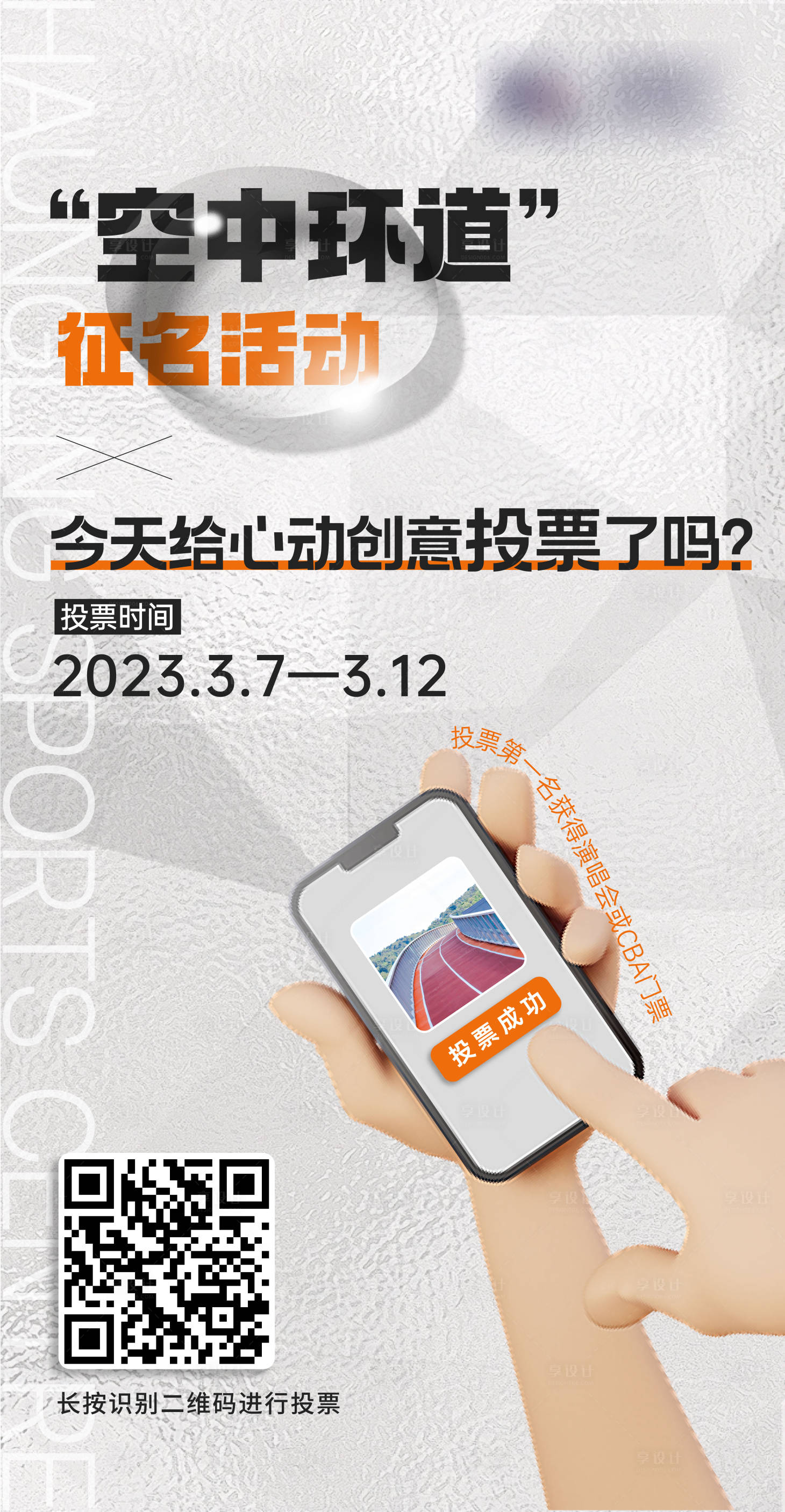 源文件下載【享設(shè)計(jì)】搜索編號(hào)：38930015325102049【征名活動(dòng)投票海報(bào)】