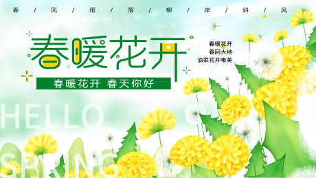 源文件下载【春暖花开背景板】编号：23780015674269302