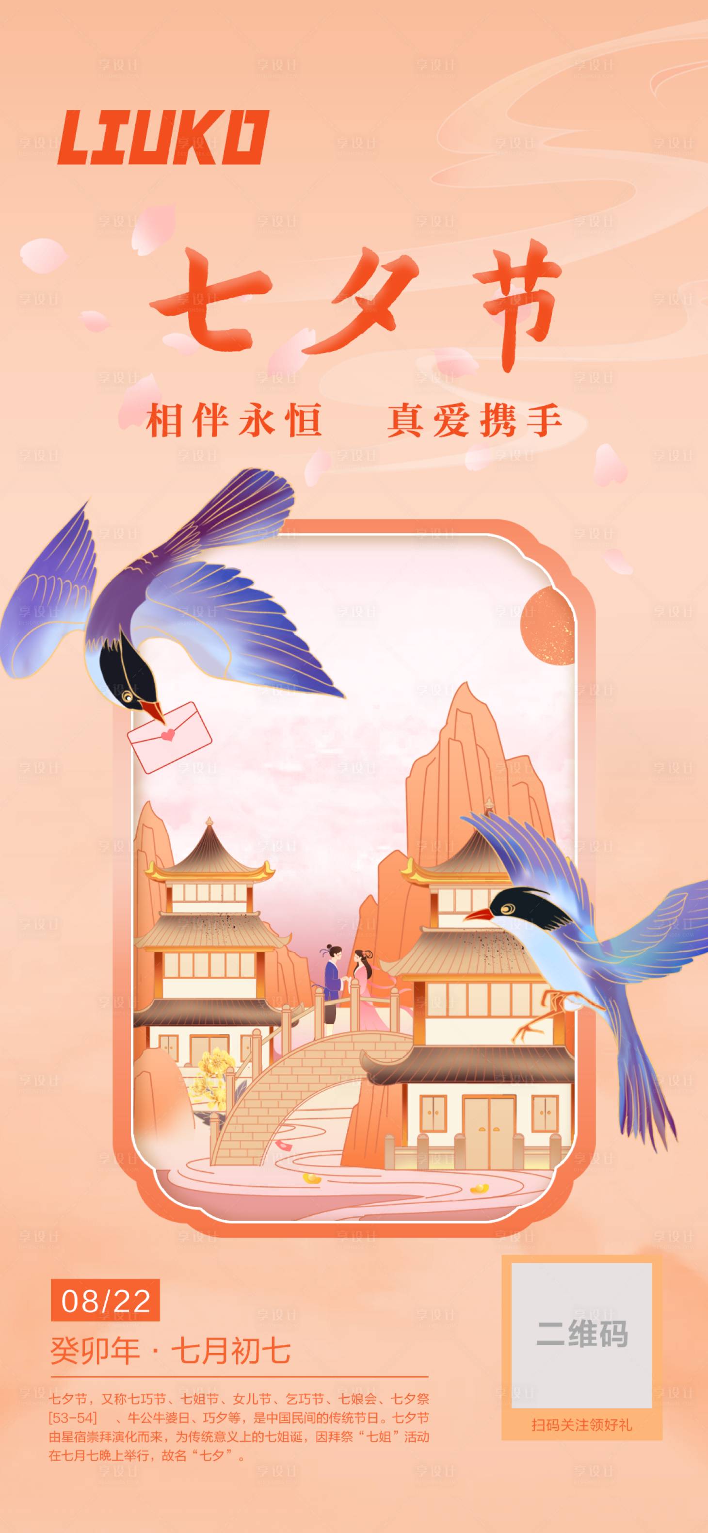 源文件下载【七夕节海报】编号：12710015216293835