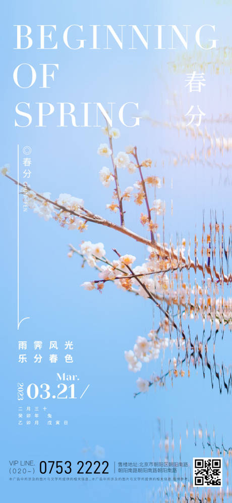 源文件下载【二十四节气春分海报】编号：55820015420384173