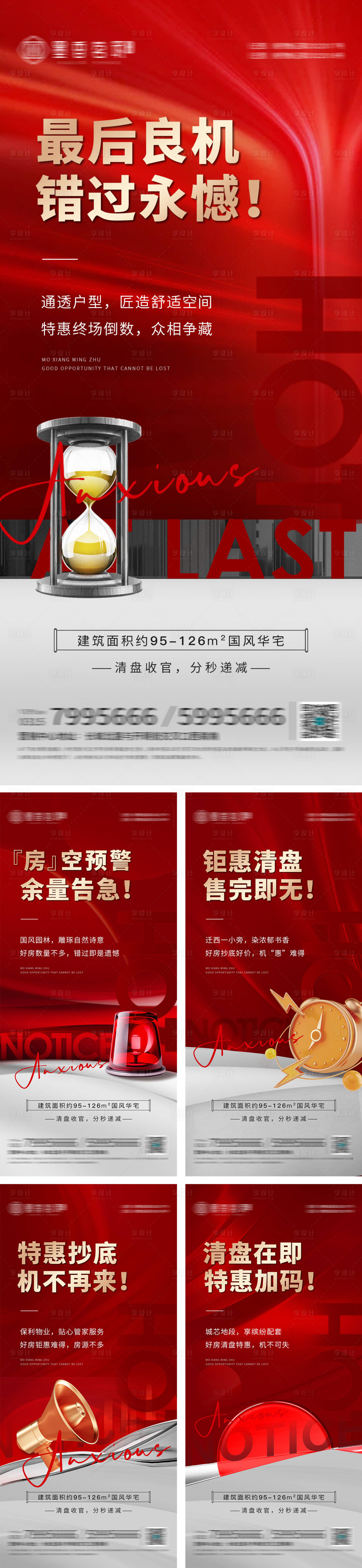 源文件下载【享设计】搜索编号：50470015719972818【地产清盘系列海报】