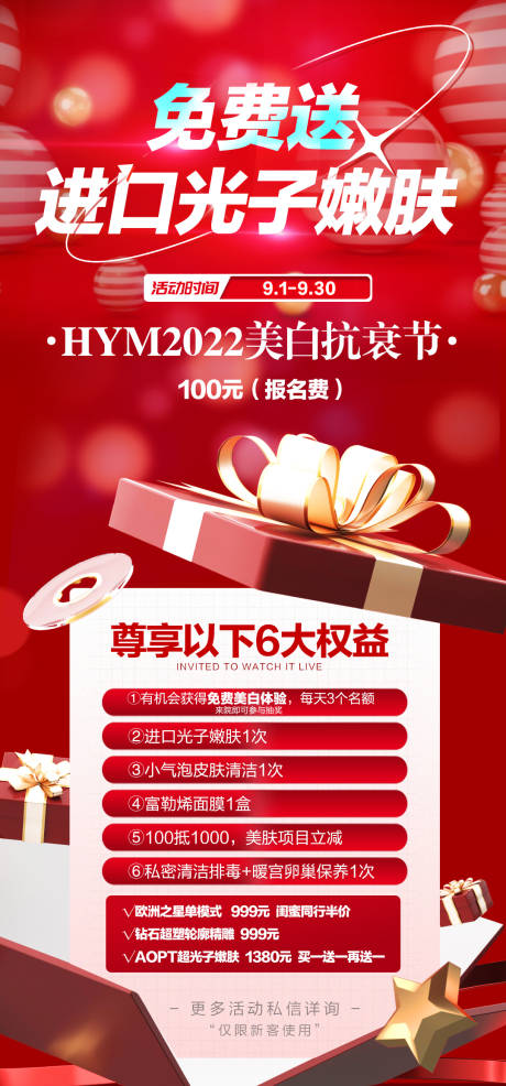 源文件下載【享設計】搜索編號：32830015200404006【醫美送進口光子嫩膚海報】