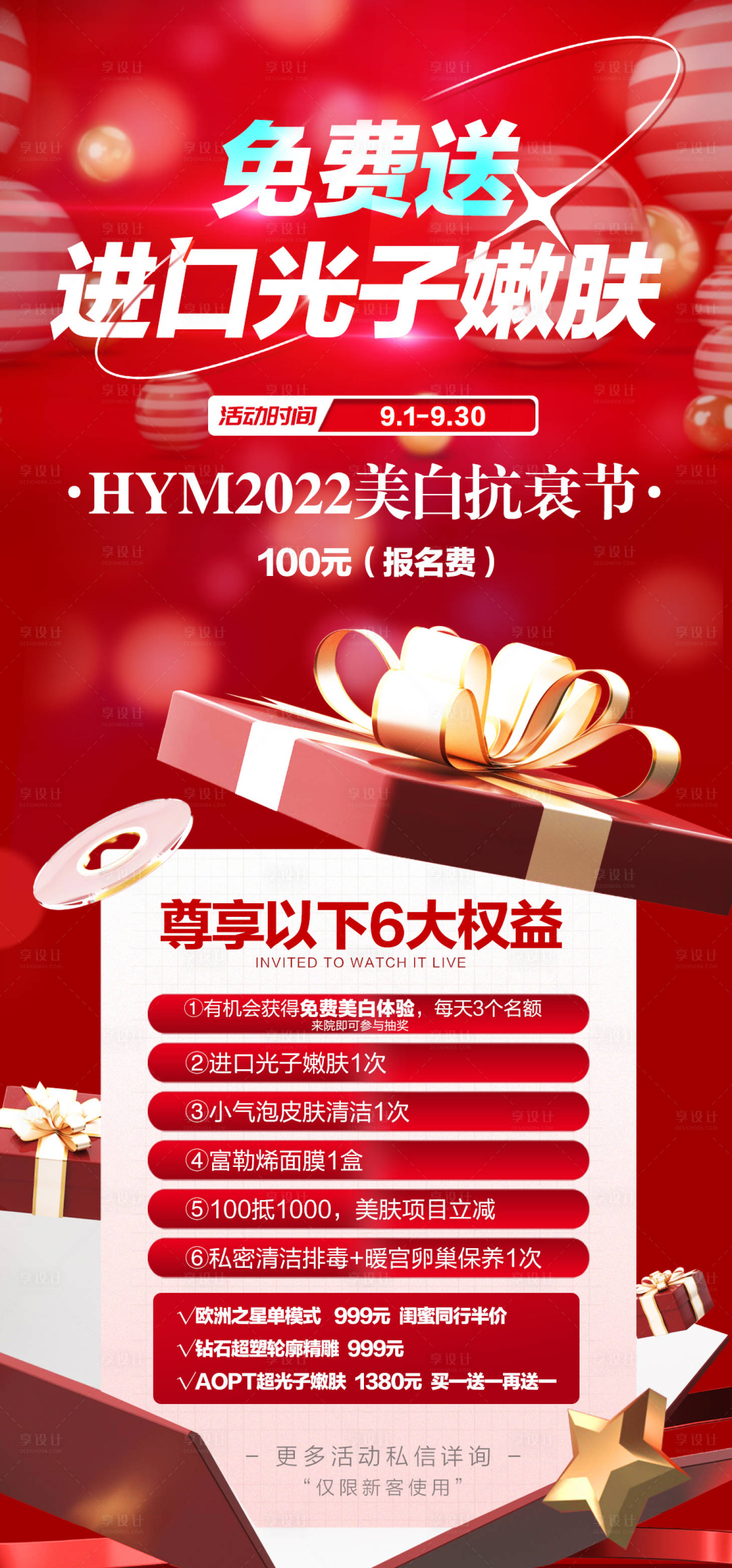 源文件下載【享設(shè)計】搜索編號：32830015200404006【醫(yī)美送進(jìn)口光子嫩膚海報】