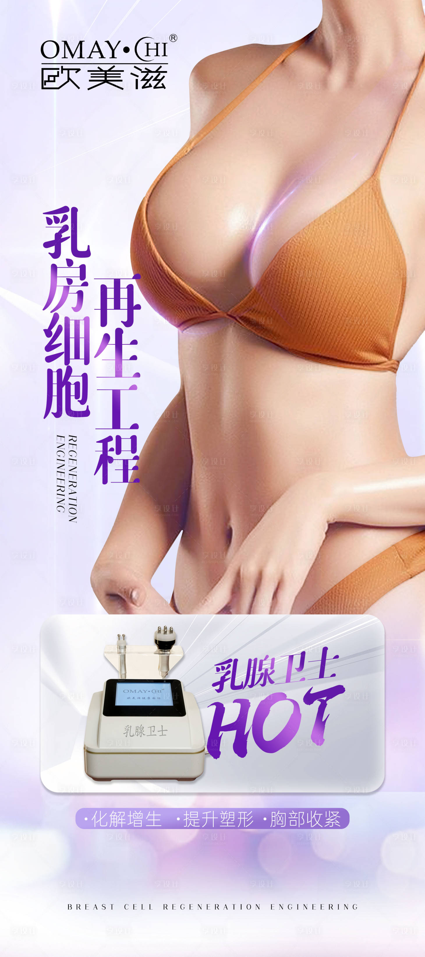 源文件下載【醫(yī)美胸部宣傳海報(bào)】編號(hào)：99570015146206802