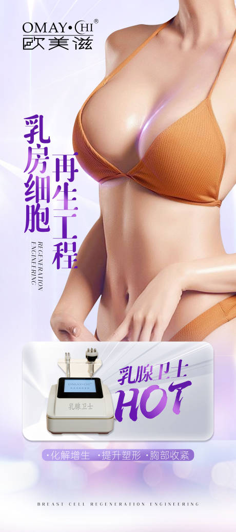 医美胸部宣传海报-源文件【享设计】