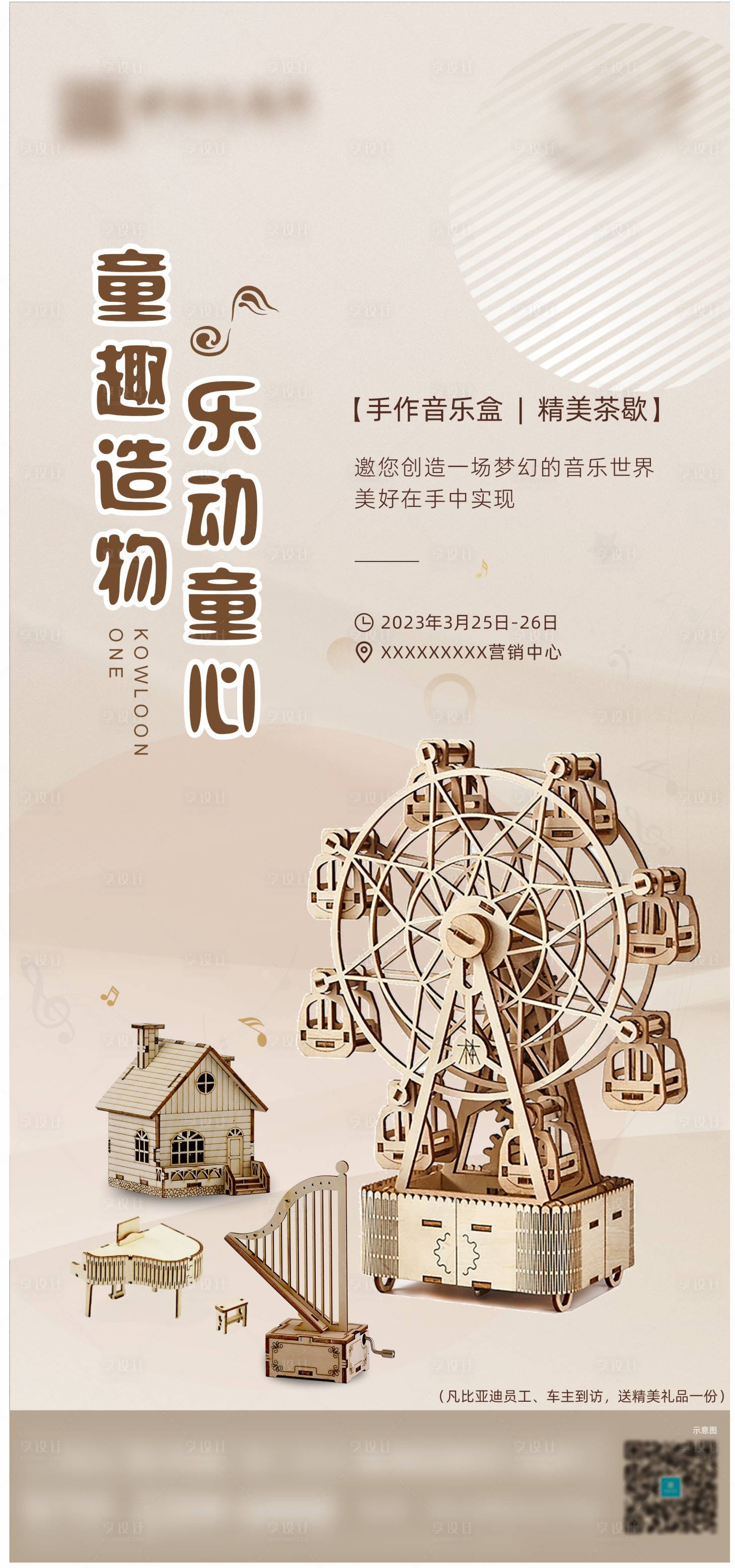 源文件下載【享設計】搜索編號：10820015591758473【木制八音盒DIY活動海報】