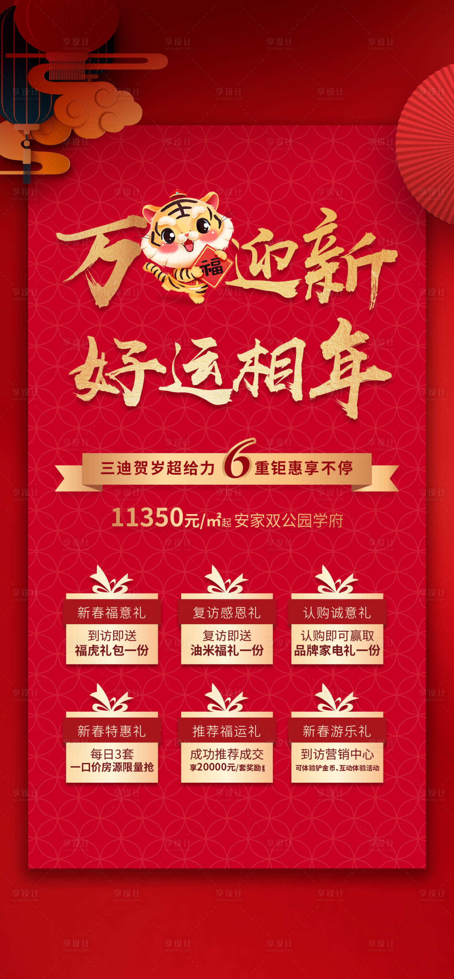 源文件下载【享设计】搜索编号：36180015356337886【地产好运相年海报】
