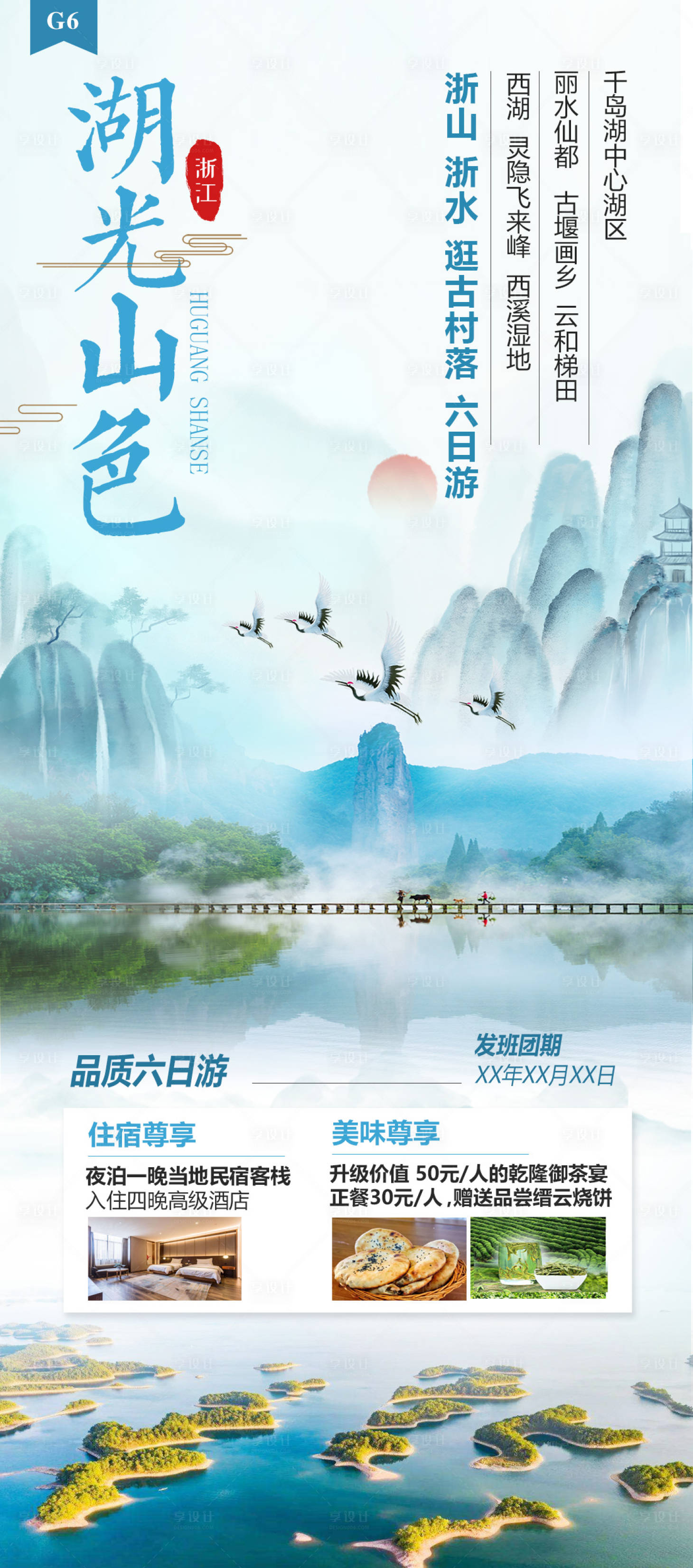 源文件下载【享设计】搜索编号：64670015422954734【华东杭州湖光山色旅游海报】