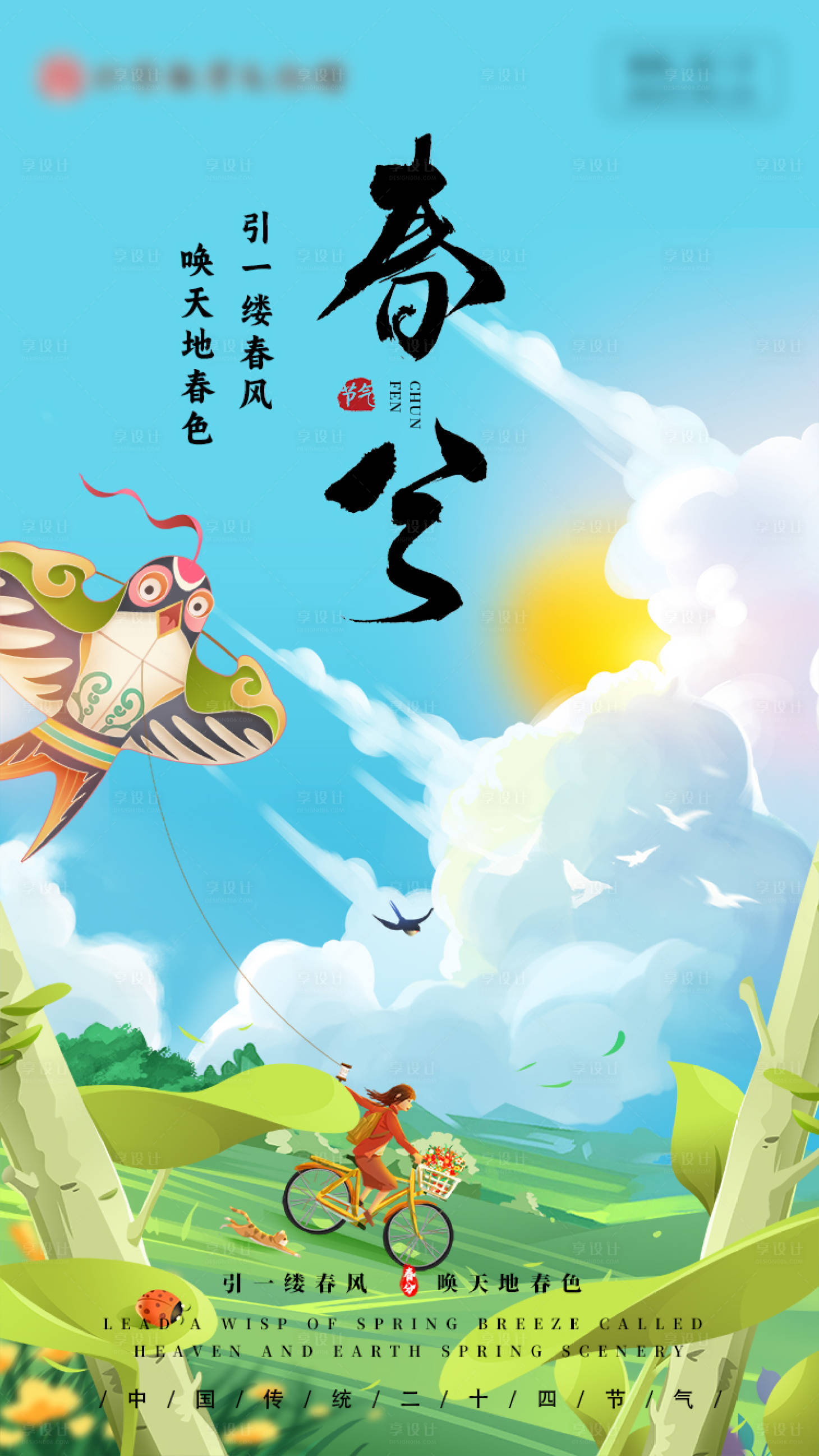 源文件下载【享设计】搜索编号：57310015375396170【二十四节气春分海报】