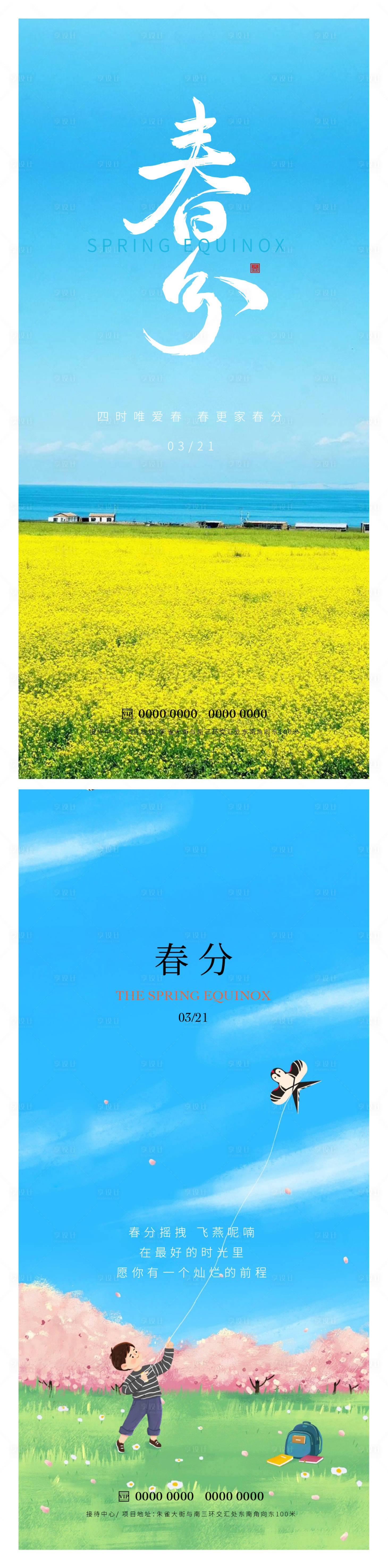 源文件下載【享設計】搜索編號：98570015462411158【春分節(jié)氣海報】