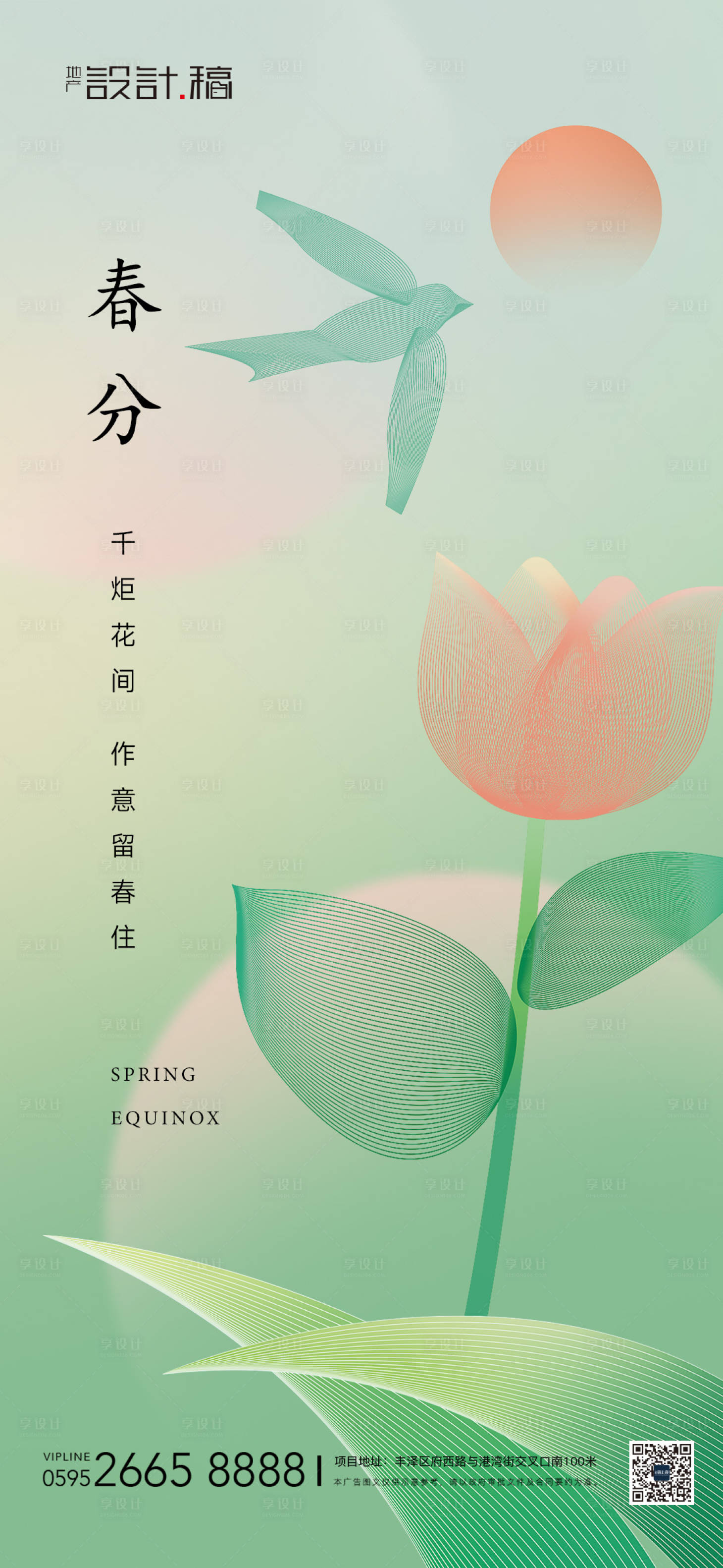 源文件下载【春分节气简约地产海报】编号：55640015334254506