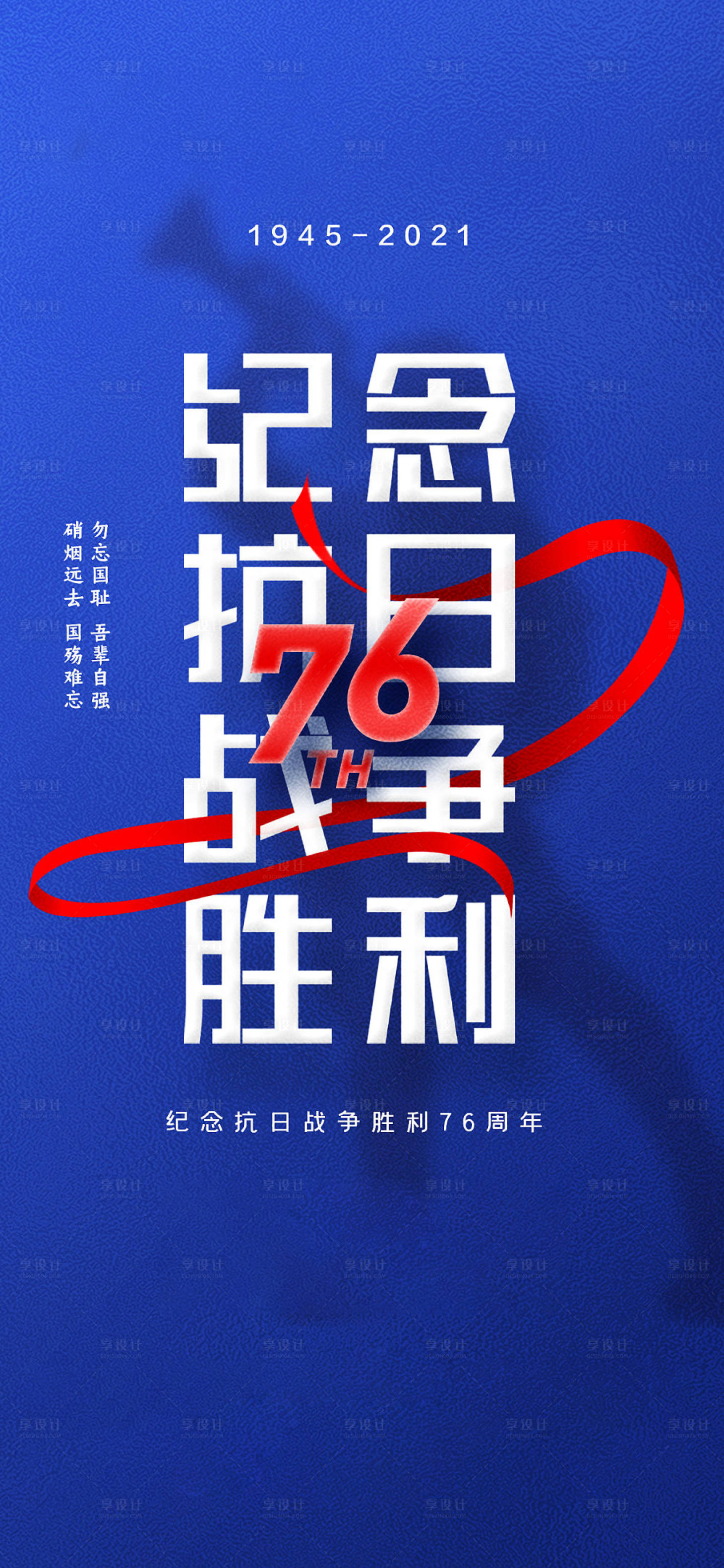源文件下载【抗战胜利纪念日及九一八事变海报】编号：20210805163532449