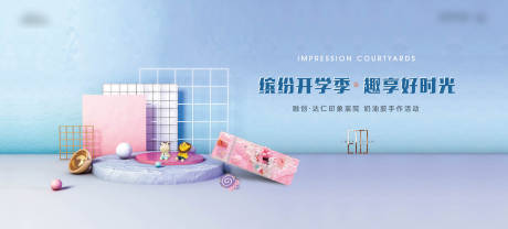 源文件下载【开学季活动背景板】编号：60430015121642826