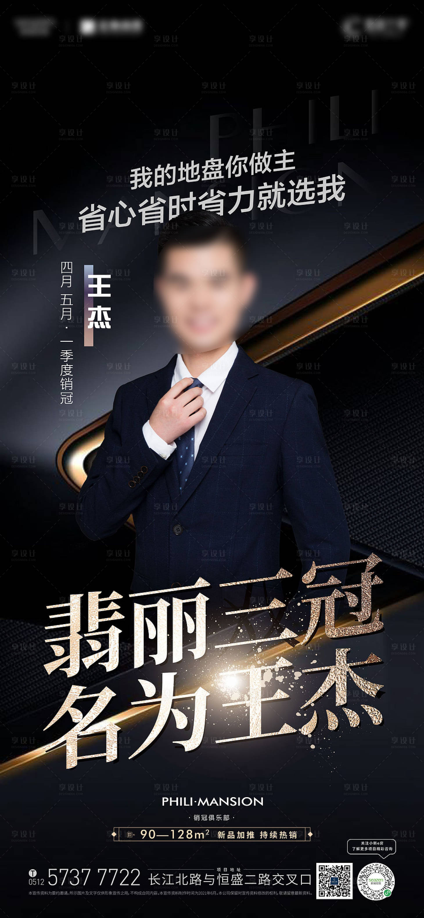 源文件下载【享设计】搜索编号：19480015122441456【地产销冠海报】