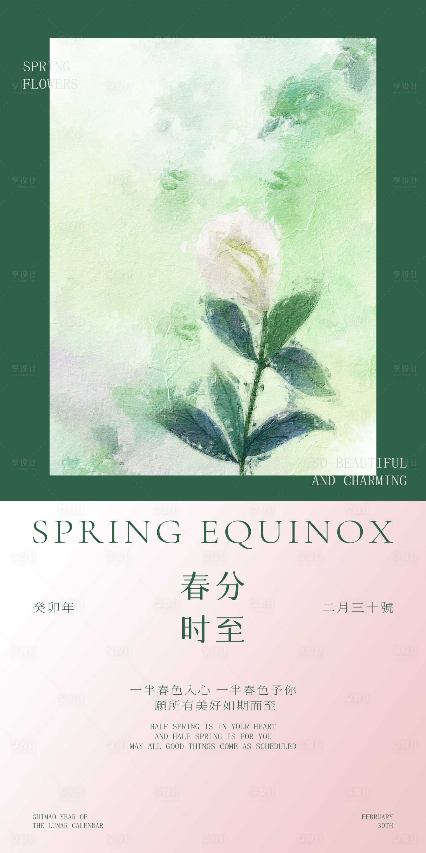 源文件下载【春分节气海报】编号：53650015483803810