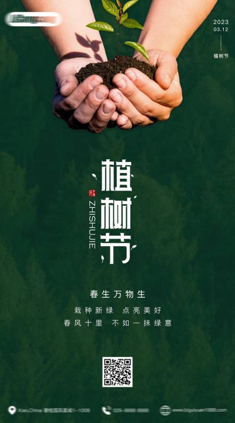源文件下载【植树节宣传海报】编号：40980015222791620