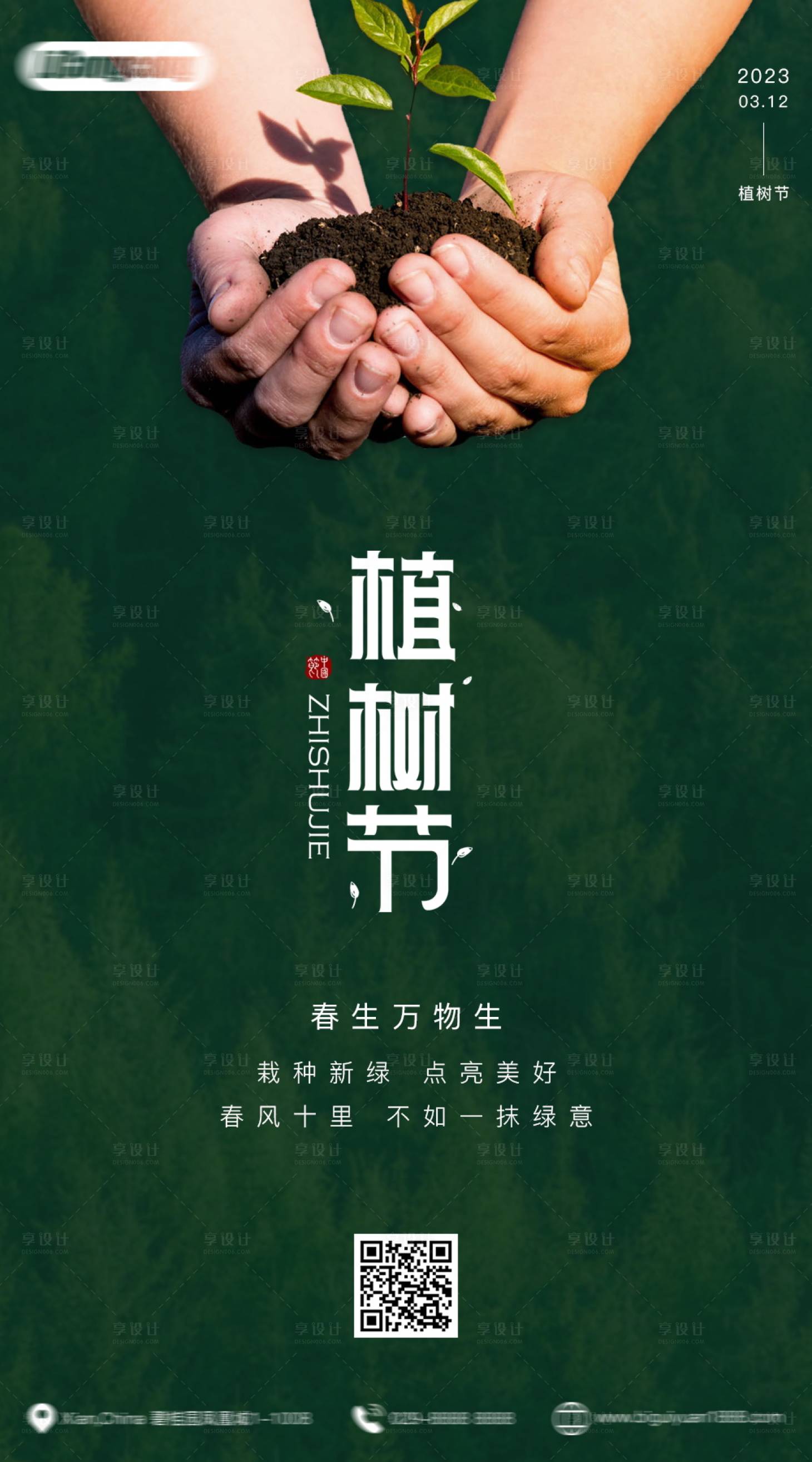 源文件下載【享設(shè)計(jì)】搜索編號(hào)：40980015222791620【植樹節(jié)宣傳海報(bào)】