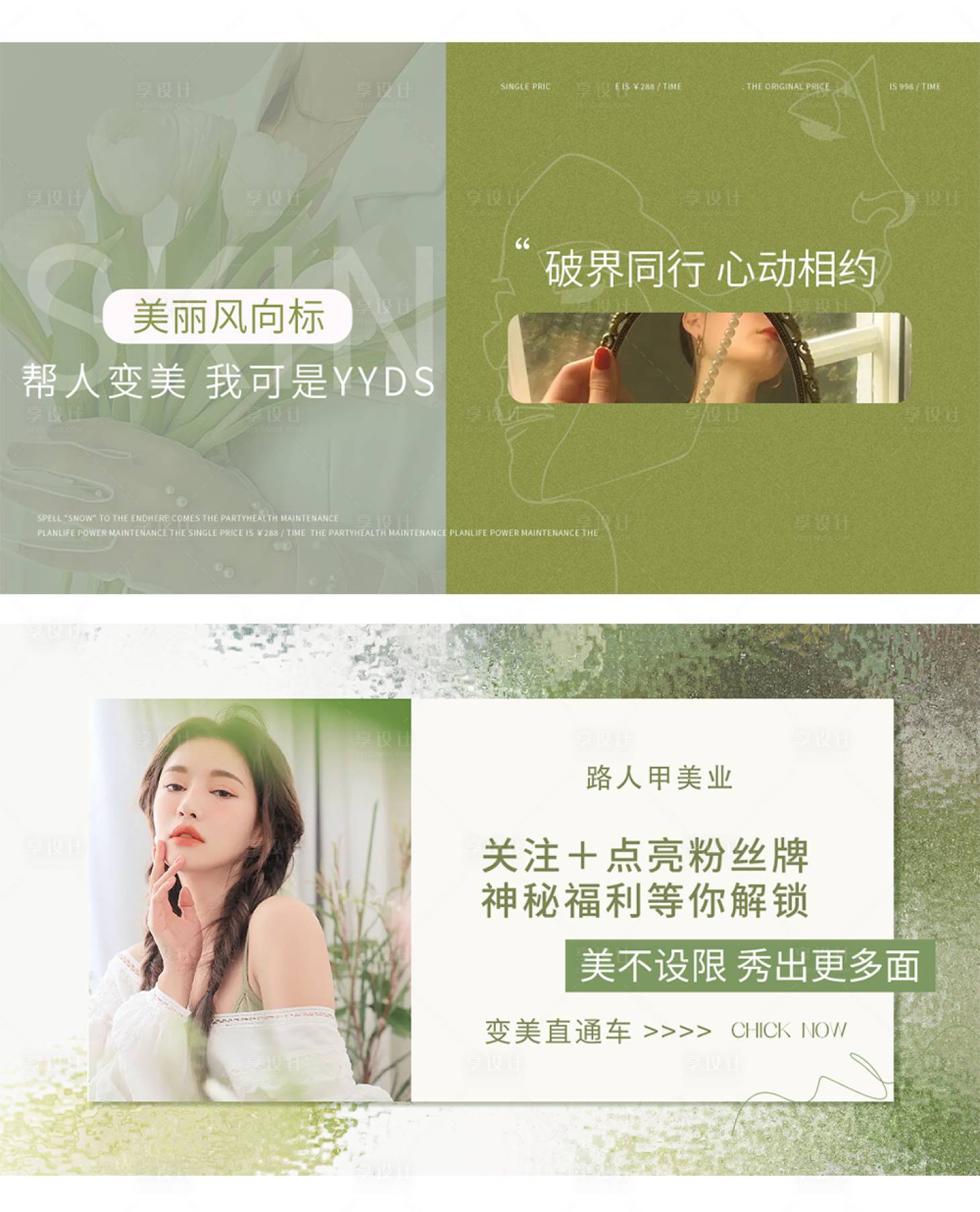源文件下載【享設計】搜索編號：65820015306552083【綠色清新春天醫美美業banner】